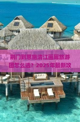 荆门到恩施清江画廊大型旅游团