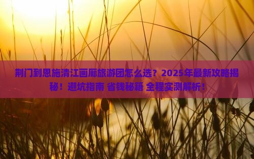 荆门到恩施清江画廊大型旅游团