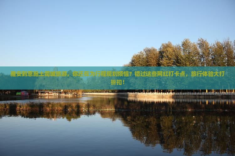 雅安到恩施土司城旅游