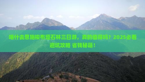 喀什去恩施梭布垭石林三日游