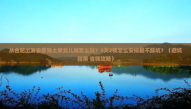 合肥去恩施土家女儿城哪里玩