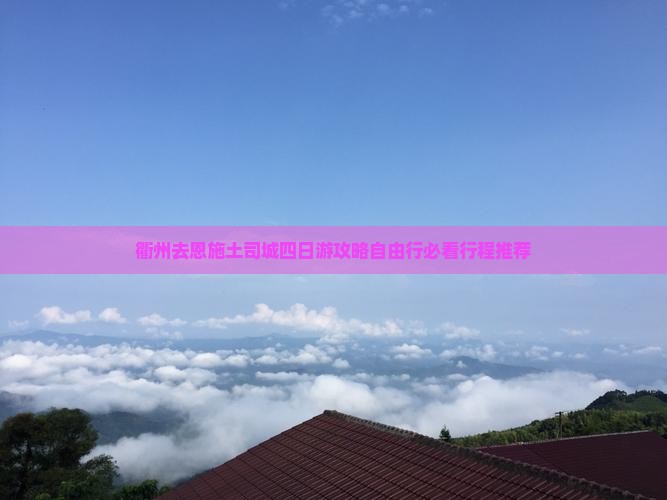 衢州去恩施土司城四日游