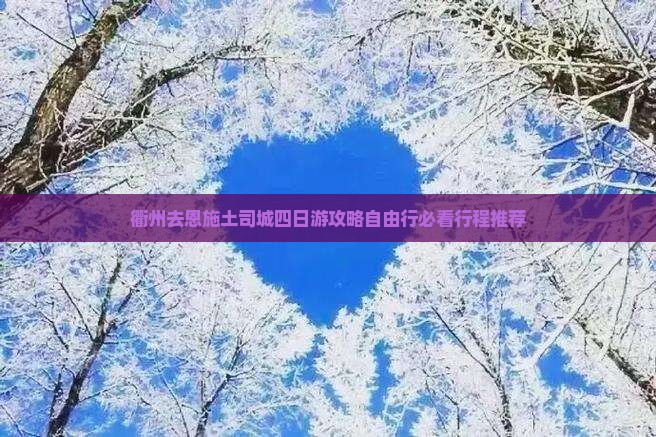 衢州去恩施土司城四日游