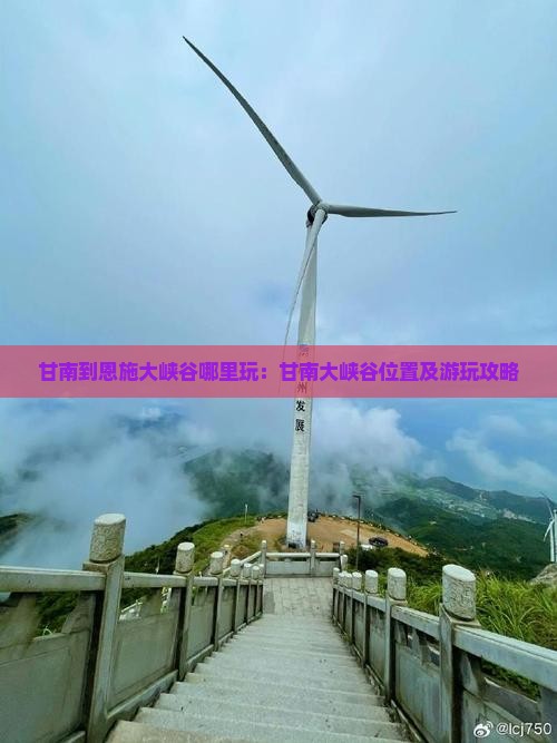 甘南到恩施大峡谷哪里玩