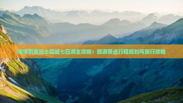 淄博到恩施土司城七日游