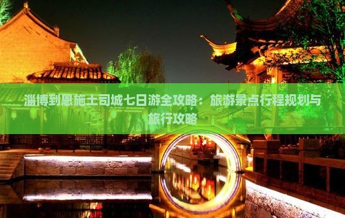 淄博到恩施土司城七日游