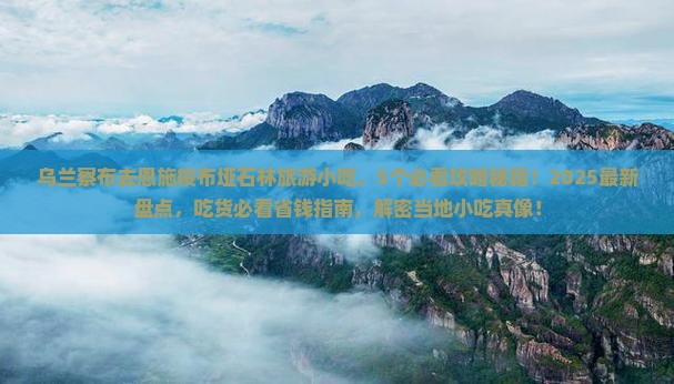 乌兰察布去恩施梭布垭石林旅游小吃