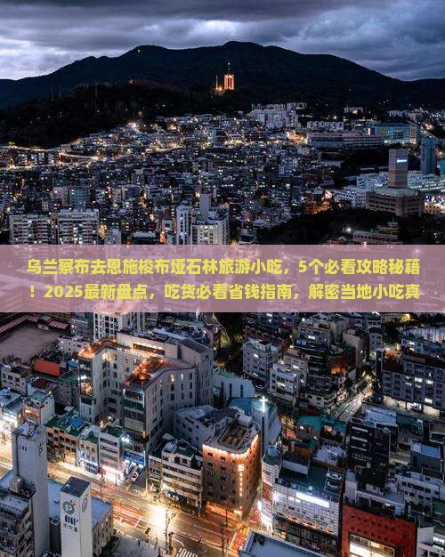 乌兰察布去恩施梭布垭石林旅游小吃