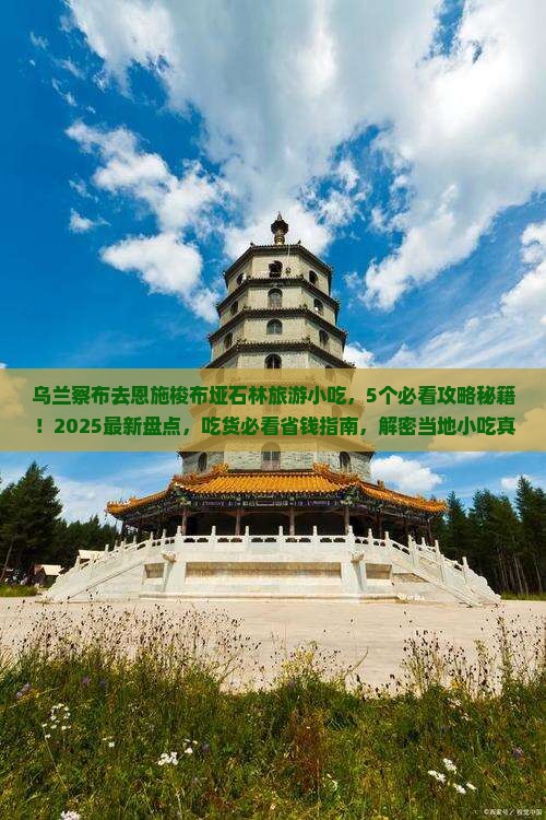 乌兰察布去恩施梭布垭石林旅游小吃