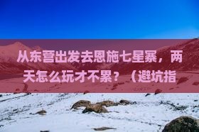 东营去恩施七星寨二日游