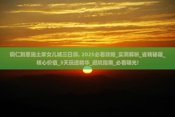 铜仁到恩施土家女儿城三日游