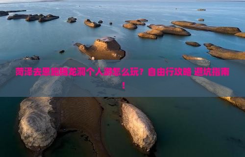 菏泽去恩施腾龙洞个人游