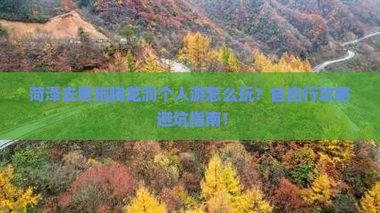 菏泽去恩施腾龙洞个人游