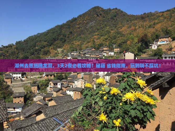 湖州去恩施腾龙洞哪里玩