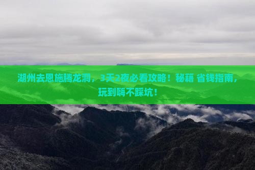 湖州去恩施腾龙洞哪里玩