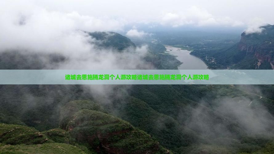 诸城去恩施腾龙洞个人游