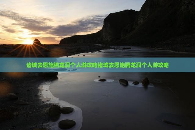 诸城去恩施腾龙洞个人游