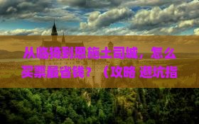 临猗到恩施土司城门票