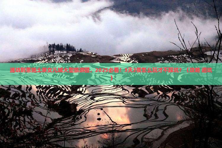 潍坊到恩施土家女儿城大型旅游团