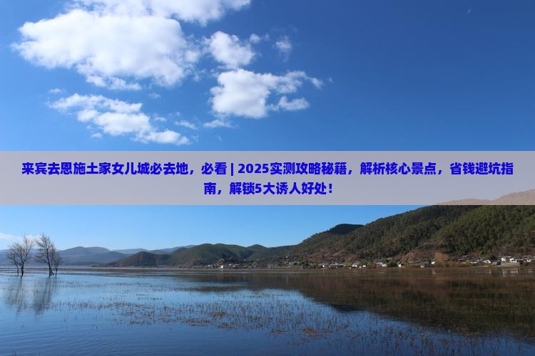 来宾去恩施土家女儿城必去地 来宾去恩施土家女儿城必去地