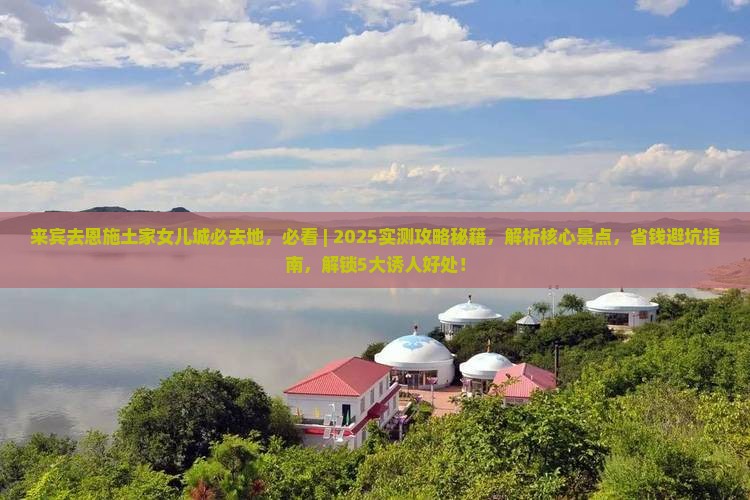 来宾去恩施土家女儿城必去地 来宾去恩施土家女儿城必去地