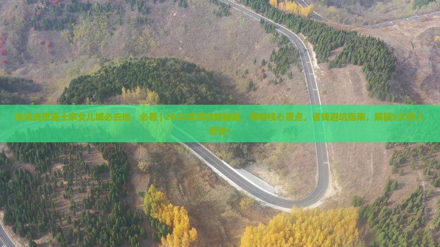 来宾去恩施土家女儿城必去地 来宾去恩施土家女儿城必去地