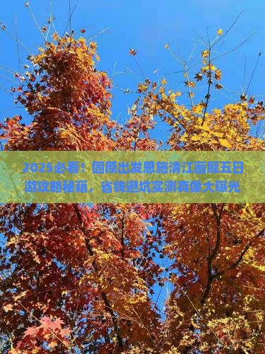 固原去恩施清江画廊五日游