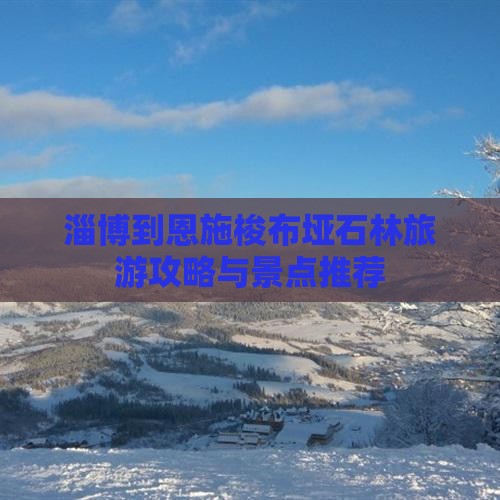 淄博到恩施梭布垭石林哪里玩