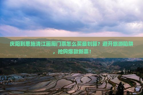 庆阳到恩施清江画廊门票