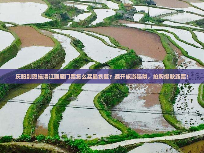 庆阳到恩施清江画廊门票