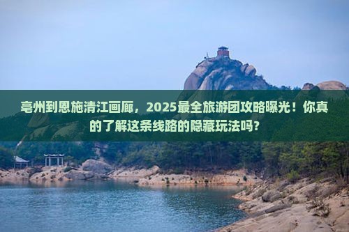 亳州到恩施清江画廊大型旅游团