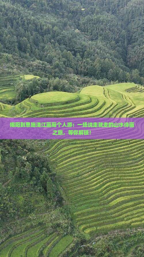 揭阳到恩施清江画廊个人游