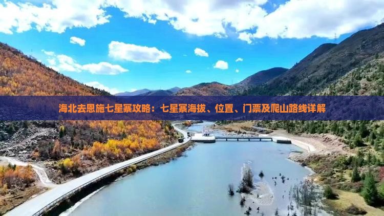 海北去恩施七星寨攻略