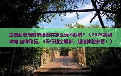 金昌到恩施梭布垭石林哪里玩