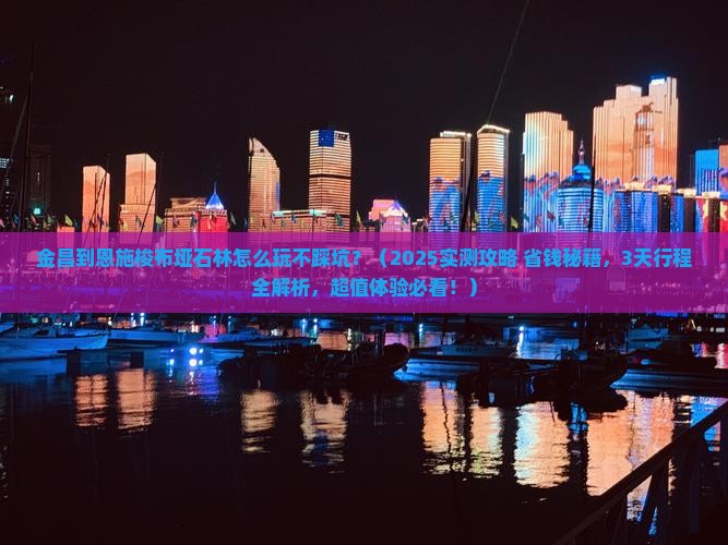 金昌到恩施梭布垭石林哪里玩