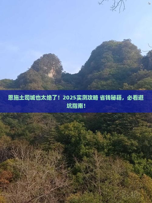 永新去恩施土司城个人游