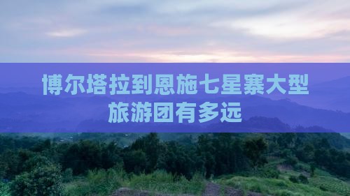 博尔塔拉到恩施七星寨大型旅游团