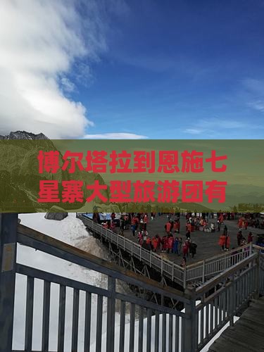 博尔塔拉到恩施七星寨大型旅游团
