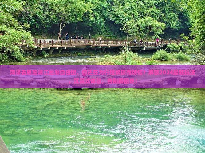 菏泽去恩施清江画廊自由团