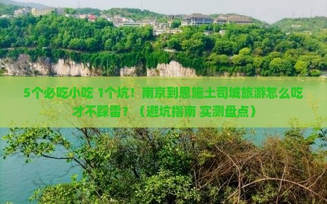 南京到恩施土司城旅游小吃