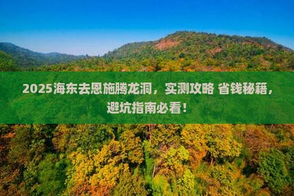 海东去恩施腾龙洞景点