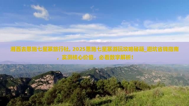 湘西去恩施七星寨旅行社