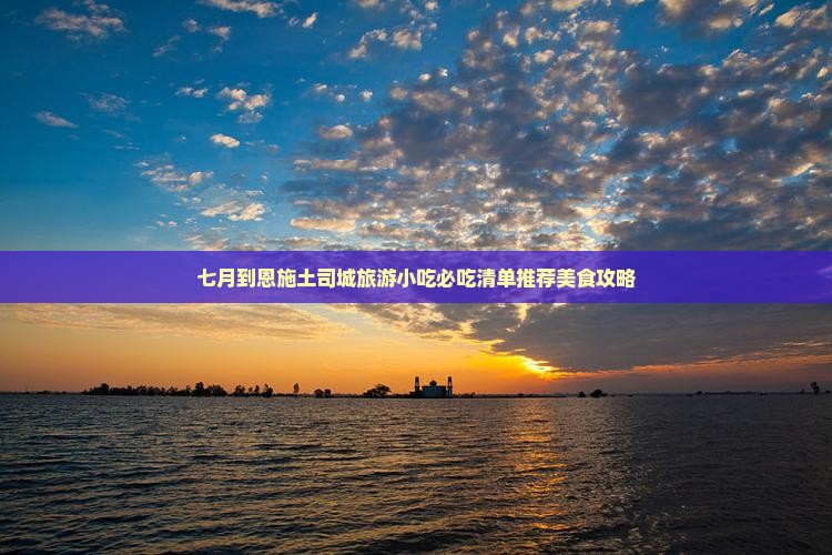 七月到恩施土司城旅游小吃