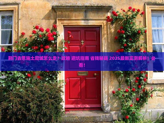 荆门去恩施土司城旅行社