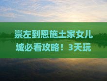 崇左到恩施土家女儿城哪里玩