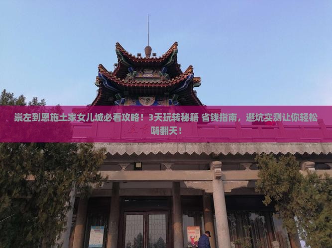 崇左到恩施土家女儿城哪里玩