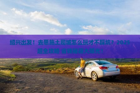 绍兴去恩施土司城团体旅游