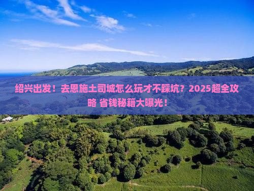 绍兴去恩施土司城团体旅游