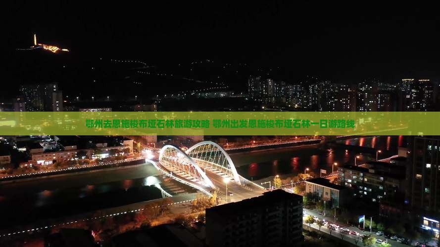 鄂州去恩施梭布垭石林旅游