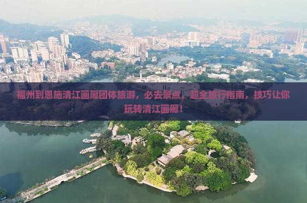福州到恩施清江画廊团体旅游